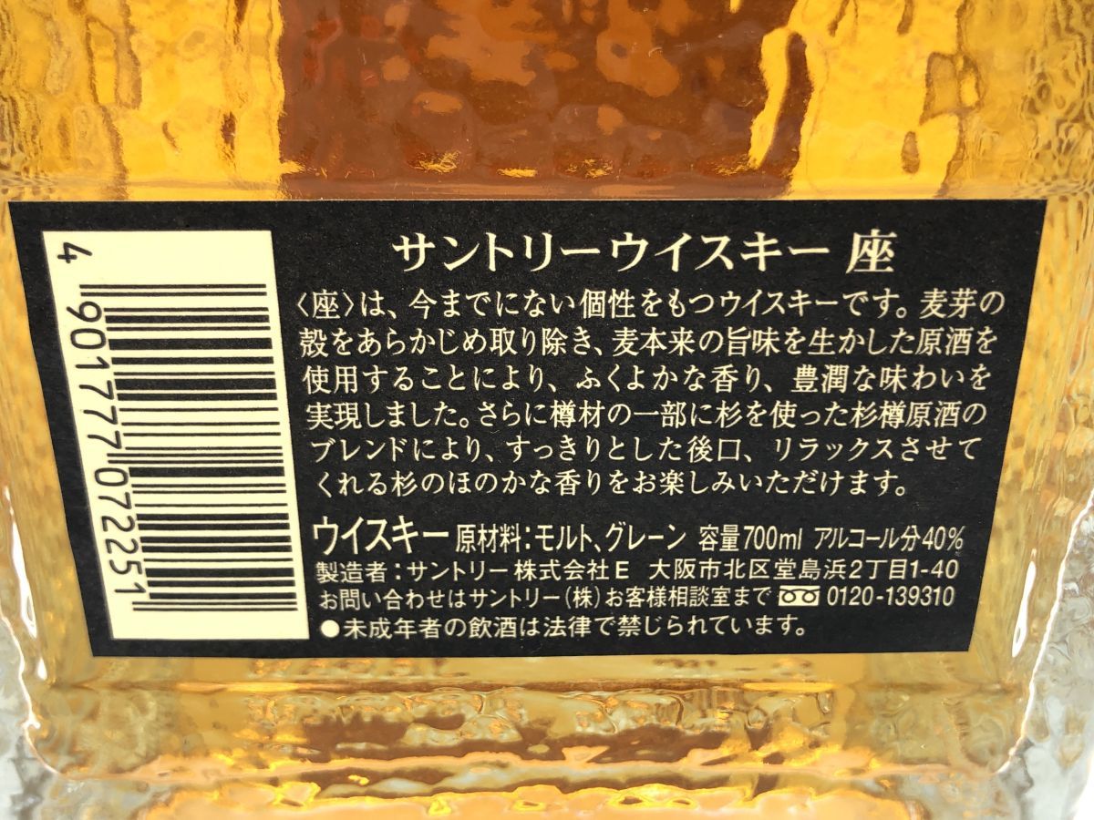 1240-002S⑥22674　お酒 700ml 40% ※愛知県内限定発送※ SUNTORY サントリー 座 ウイスキー 未開栓_画像5