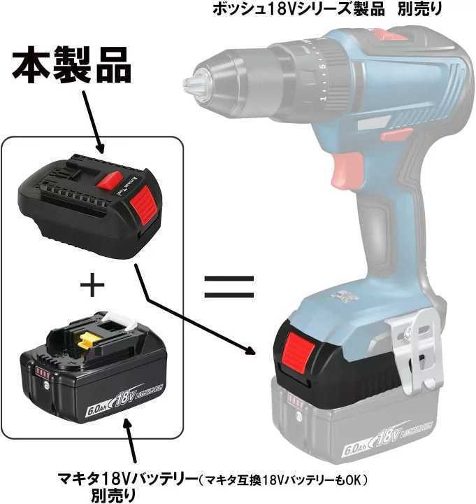 新制度対応領収証可　ボッシュ工具用アダプター マキタ18Vバッテリーが使用可能に　18V bl1830B bl1850B bl1860B（バッテリー別売）_画像2