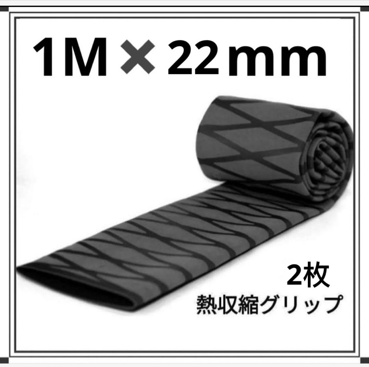 2枚22mm×1m 黒 熱収縮グリップ チューブ ラバーグリップ ロッドグリップ