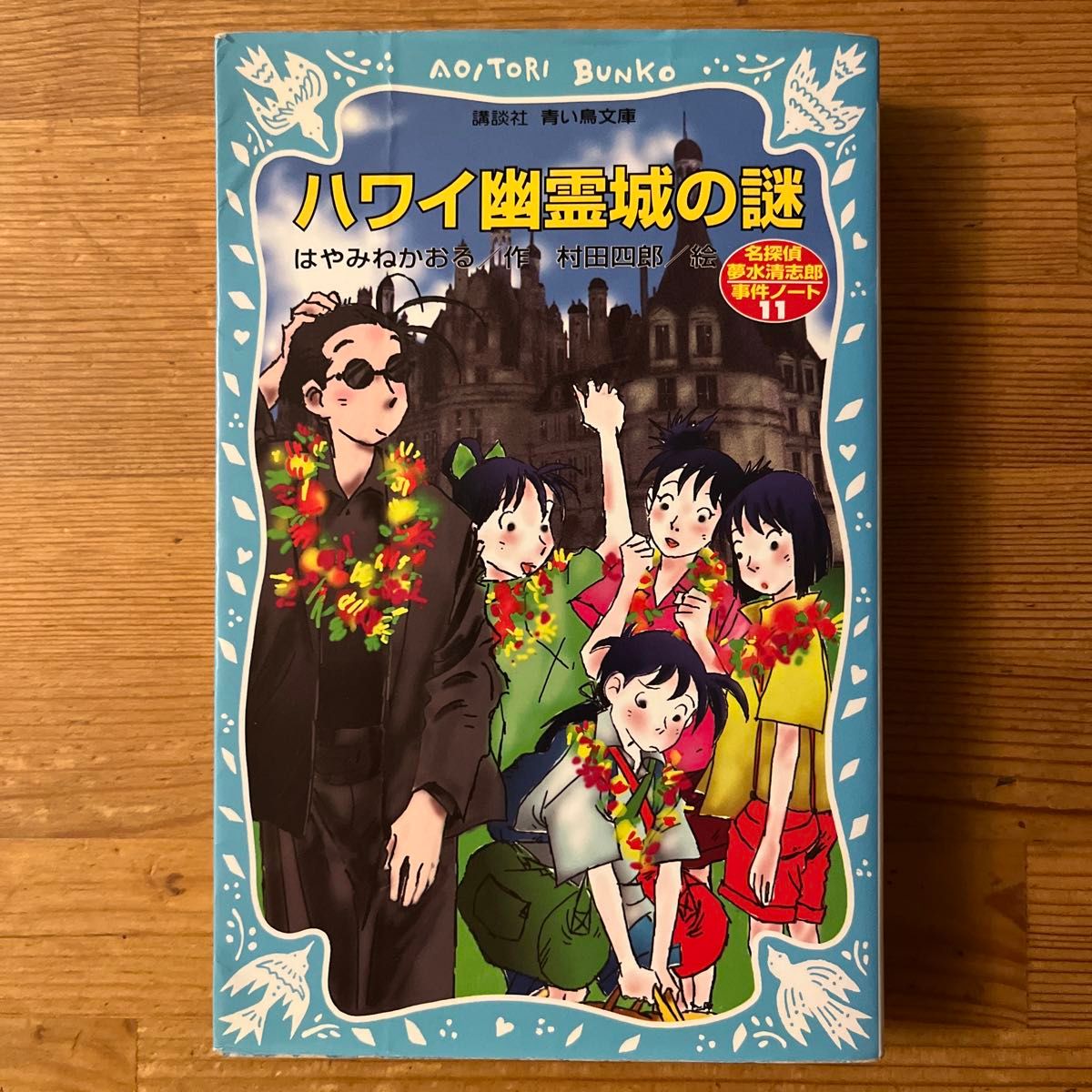 ハワイ幽霊城の謎 （講談社青い鳥文庫　１７４－２０　名探偵夢水清志郎事件ノート） はやみねかおる／作　村田四郎／絵