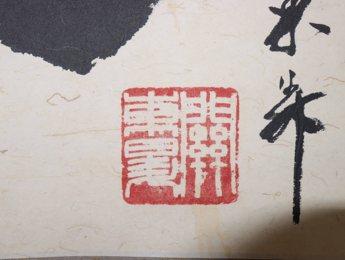 中国著名書道家　中央民族大学教授　関東昇の書『酒』　肉筆紙本　飾り置物　掛軸　中国美術　dda060_画像7