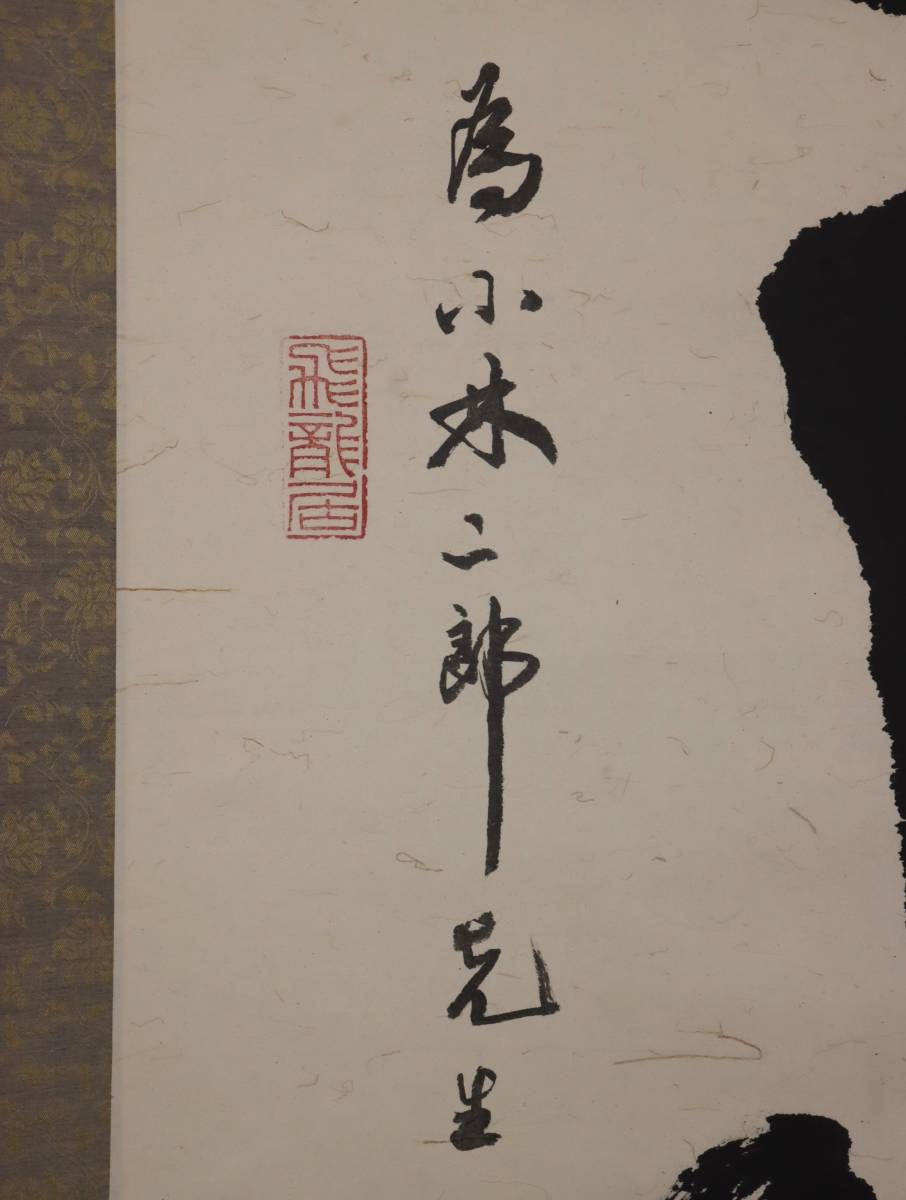 中国著名書道家　中央民族大学教授　関東昇の書『酒』　肉筆紙本　飾り置物　掛軸　中国美術　dda060_画像2