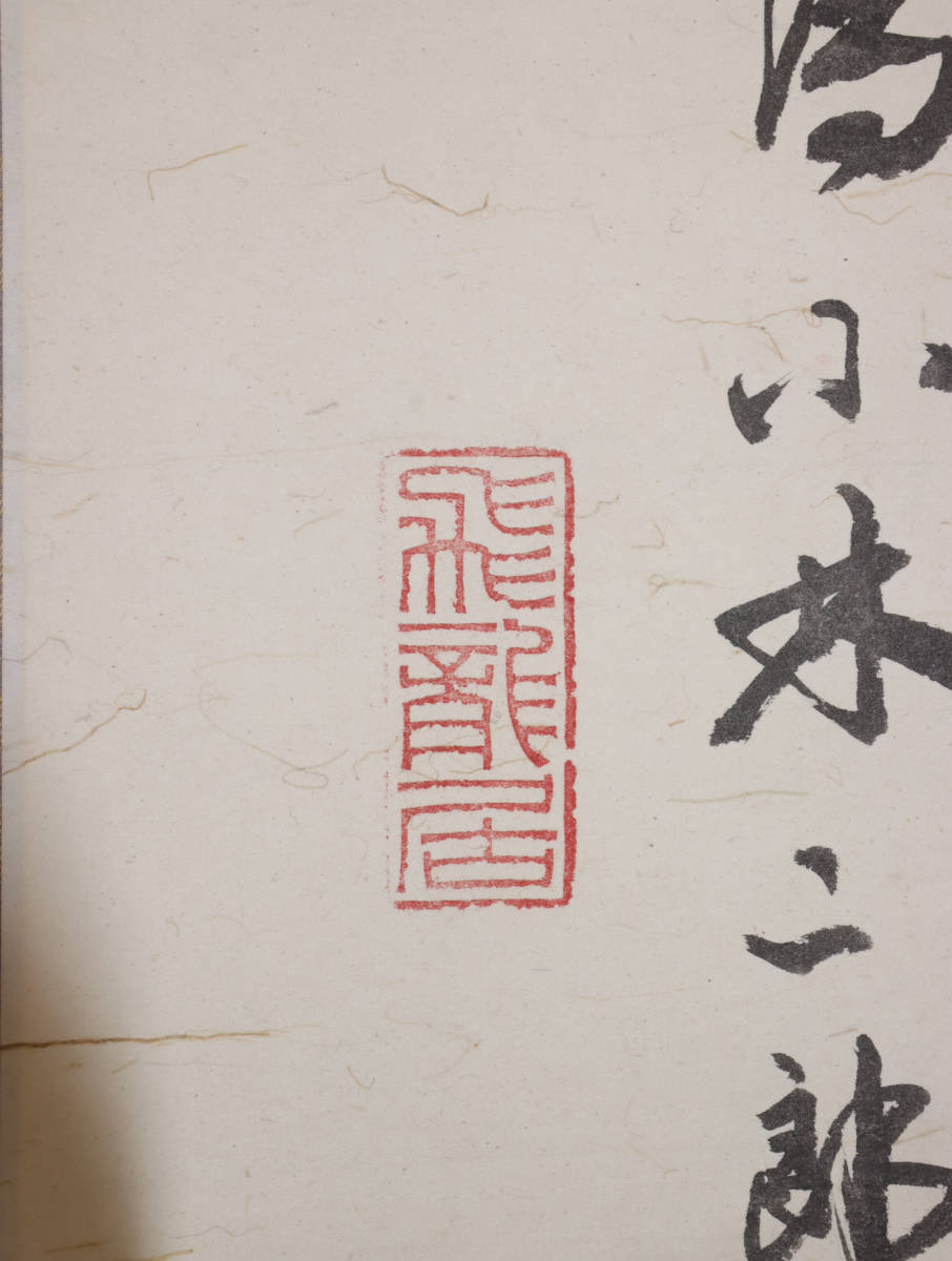 中国著名書道家　中央民族大学教授　関東昇の書『酒』　肉筆紙本　飾り置物　掛軸　中国美術　dda060_画像3