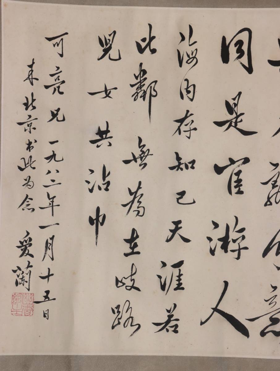 中国著名書道家画家　溥儀妹の旦那　北京画院画師　王愛蘭の書　掛軸　肉筆紙本　欧陽可亮へ　中国美術　dda071_画像4