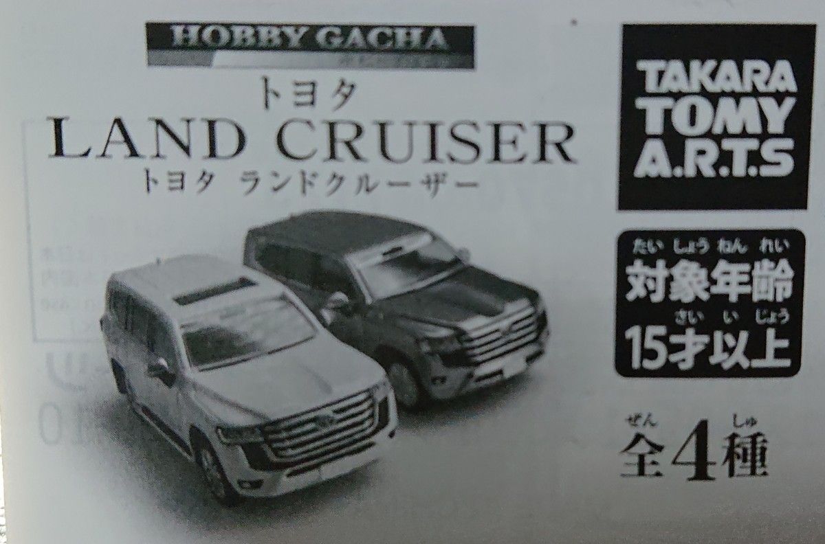 タカラトミーアーツ ホビーガチャ トヨタ ランドクルーザー タカラトミーアーツ ホビーガチャ トヨタ ランドクルーザー