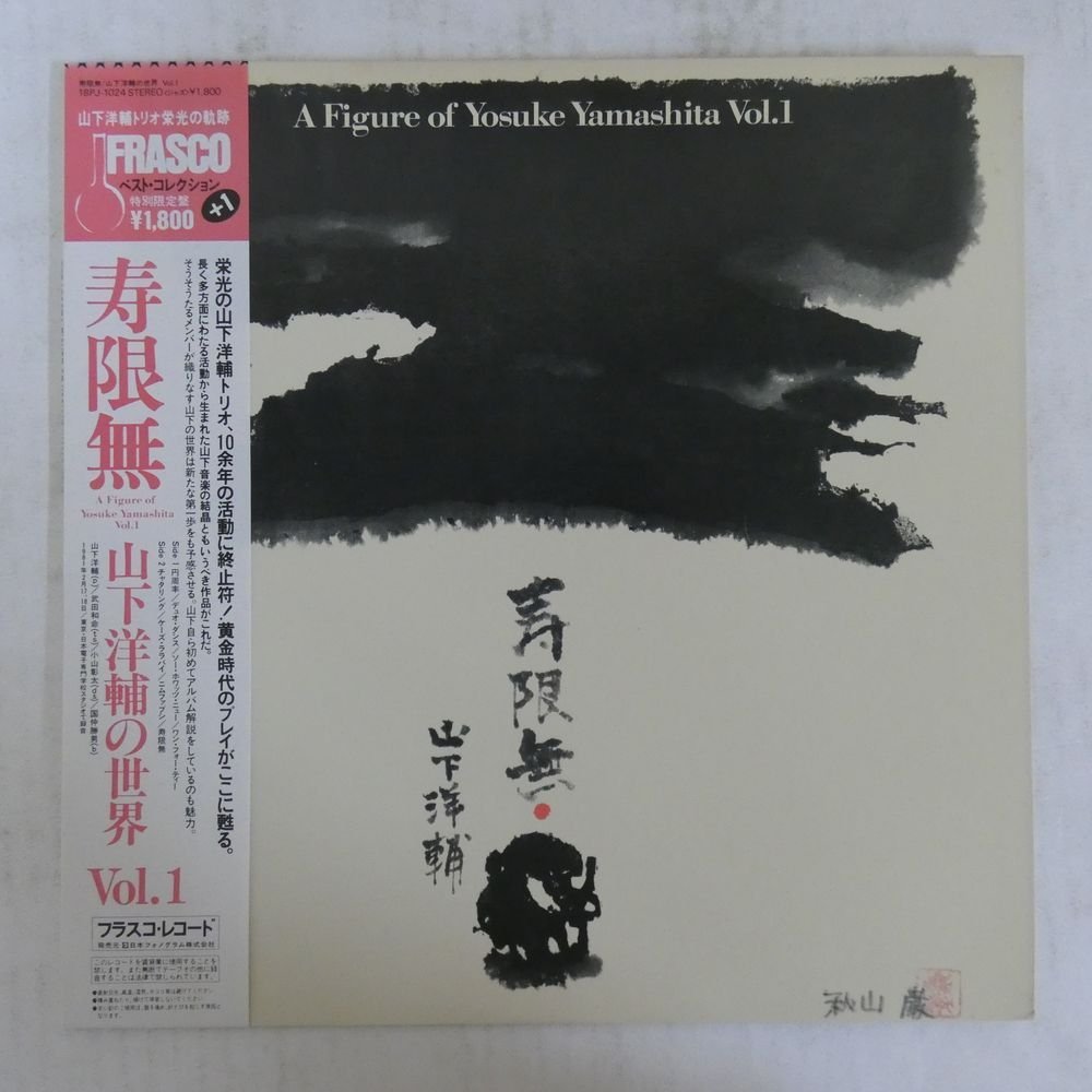 47047572;【帯付】山下洋輔 Yosuke Yamashita Trio / 寿限無 - 山下洋輔の世界 Vol.1_画像1