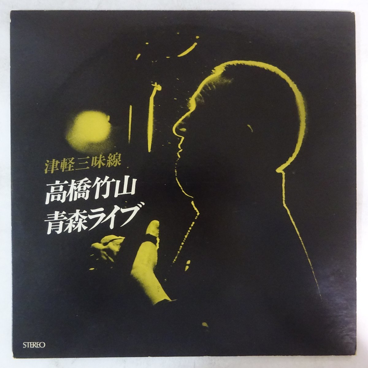 11178349;【国内盤/自主盤/2LP】津軽三味線 高橋竹山 / 青森ライブ_画像1