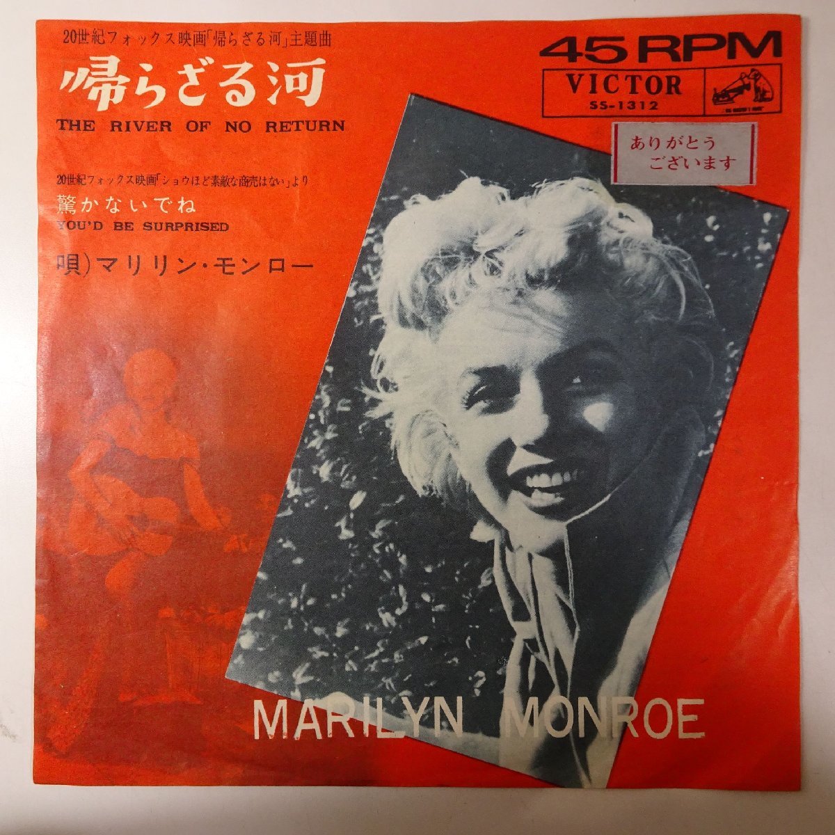 19058118;【国内盤/7inch】マリリン・モンロー / 帰らざる河 / 驚かないでね_画像1