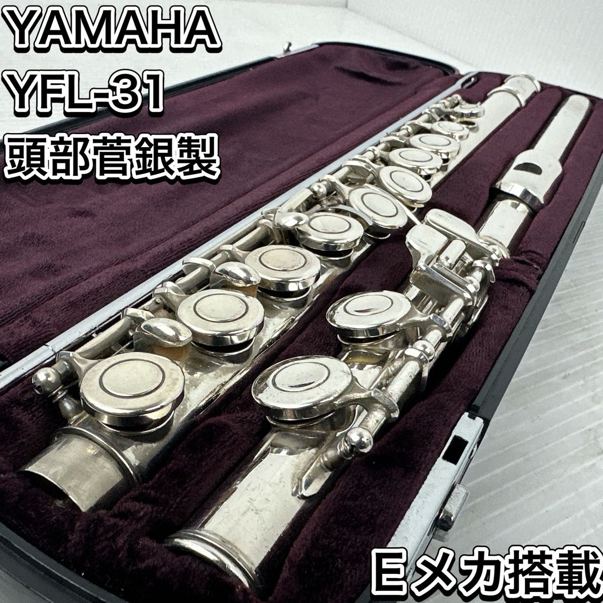 訳アリ　特価　ヤマハ　YFL-31 頭部菅銀製　フルート　Eメカ付　 管楽器 初心者　入門用　 ダブルケース使用