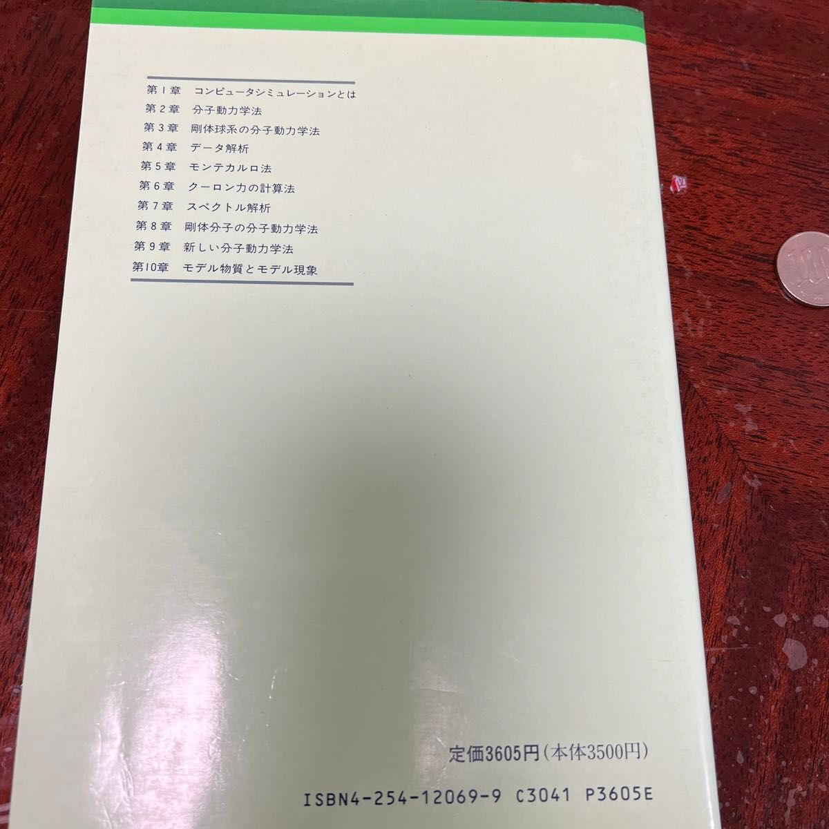 コンピュータシミュレーション　マクロな系の中の原子運動　上田　顕　朝倉書店