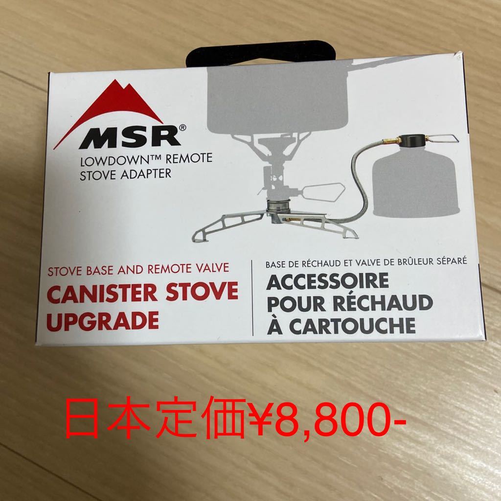 MSR ローダウン　リモート　ストーブ　アダプター　　　新品　米国正規品　日本語説明書付き_画像1