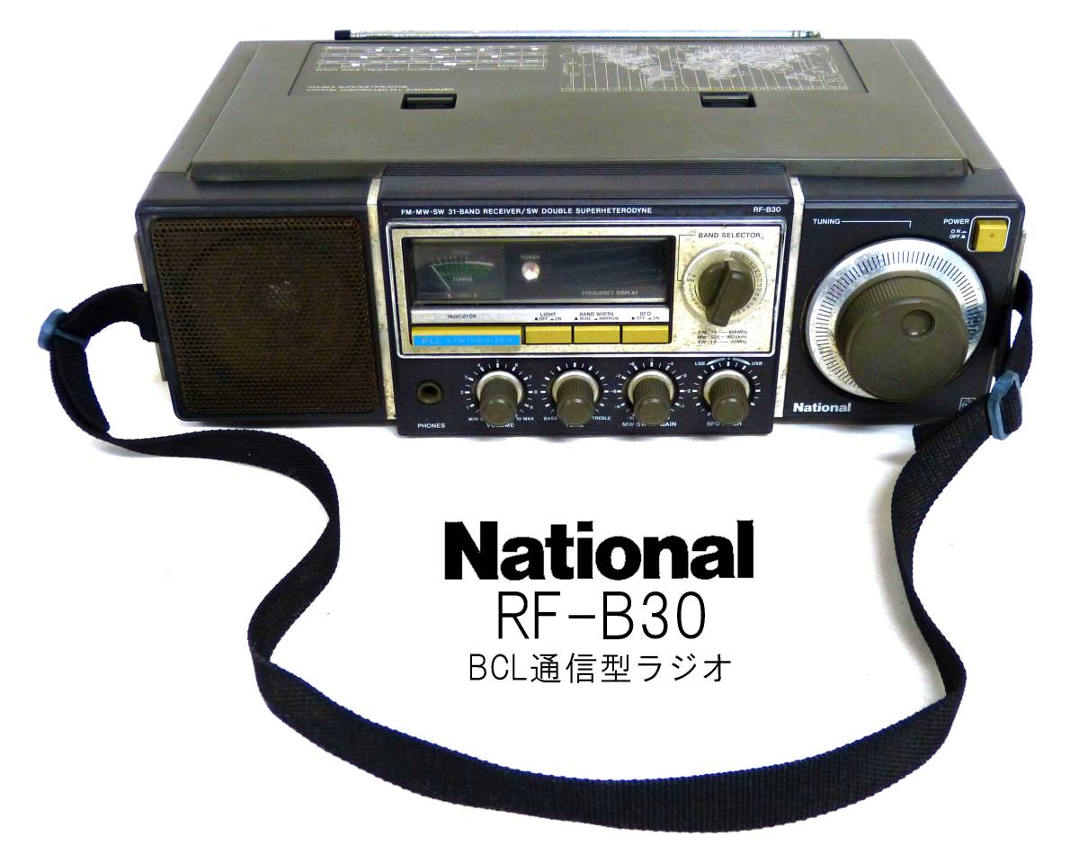 National ナショナル RF-B30 BCL通信型ラジオ 昭和レトロ 当時物