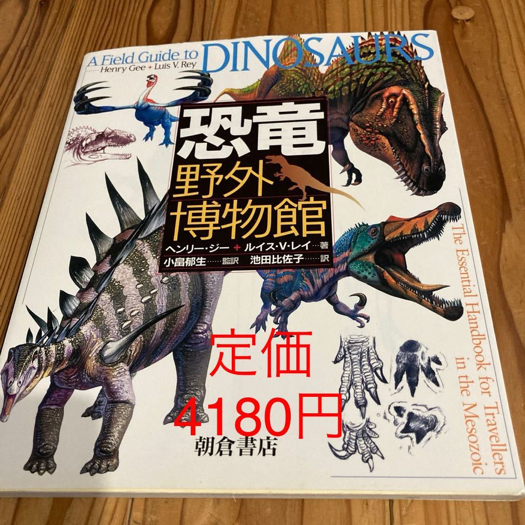 古本 即決 送料無料 経年 恐竜野外博物館 ヘンリージー ルイスV 古本 即決 送料無料 経年 恐竜野外博物館 ヘンリージー ルイスV