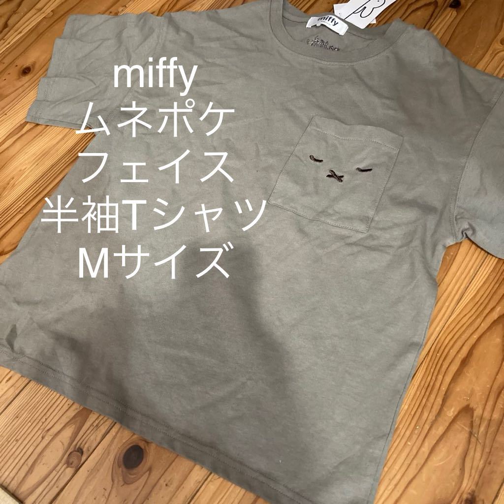 新品即決送料無料♪miffy ミッフィー ムネポケ　フェイス　半袖Tシャツ　濃薄橙　Mサイズ 綿100％_画像1