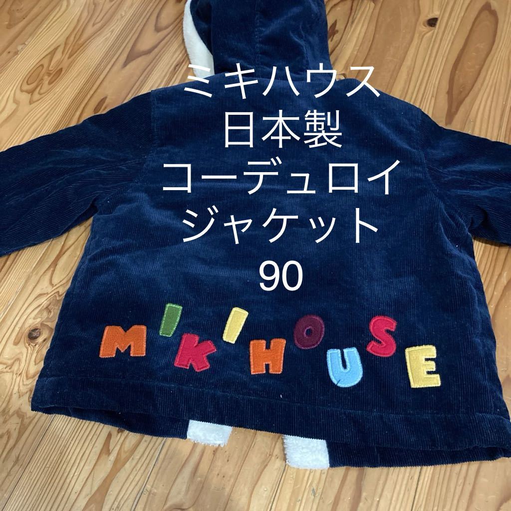 used 即決　送料無料♪miki HOUSE ミキハウス　日本製　コーデュロイ　ボアジャケット　アウター　ジャンパー　90サイズ_画像1