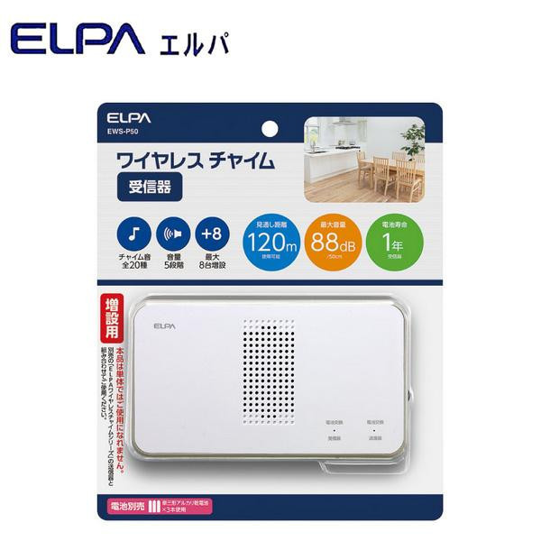 ELPA(エルパ) ワイヤレスチャイム 受信器 増設用 EWS-P50_画像1