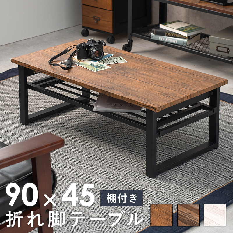 折れ脚テーブル-LT-棚付き 90×45×32.5cm ブラウン