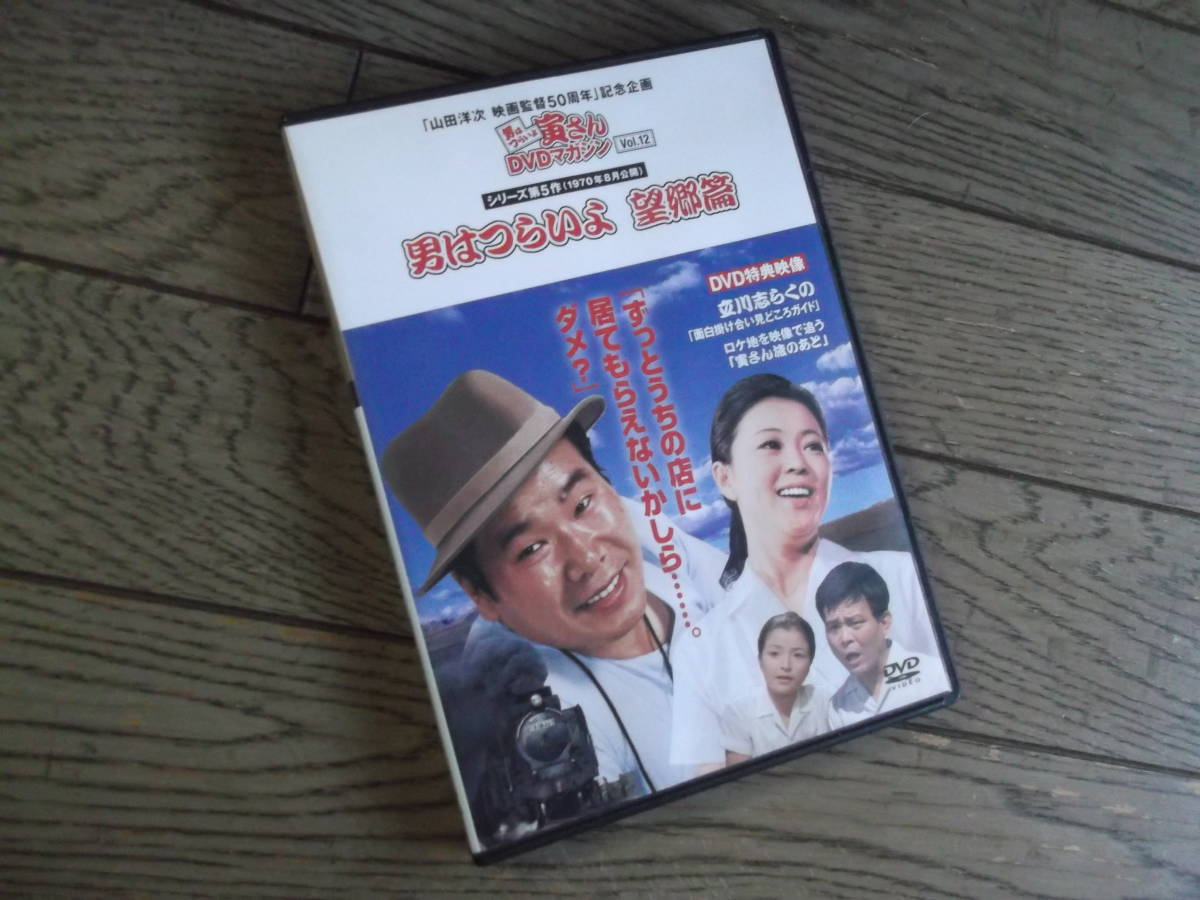 男はつらいよ寅さんDVDマガジン　　望郷篇　　DVD_画像1