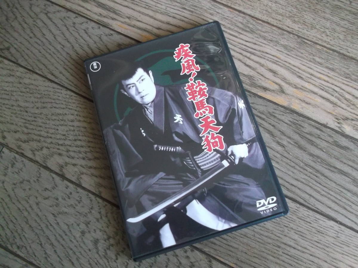 嵐寛寿郎　　疾風！鞍馬天狗　　DVD_画像1