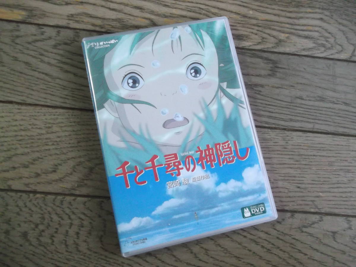 宮崎駿：監督　　千と千尋の神隠し　　DVD（２枚組）_画像1