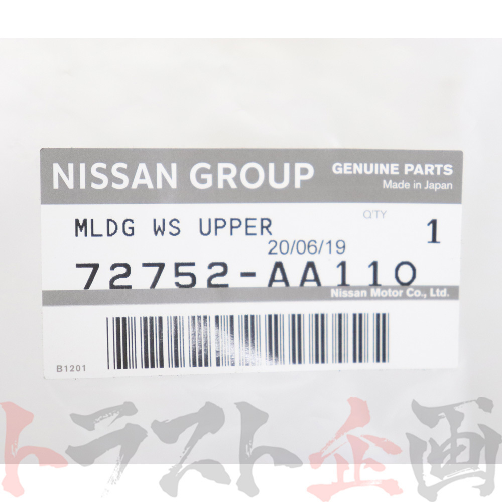 日産 フロント ガラス アッパー ウェザーストリップ スカイライン R34/ER34/ENR34/HR34 2ドア 72752-AA110 トラスト企画 純正品 (663101781_画像3