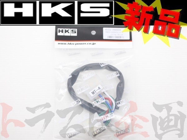 HKS ターボ タイマー ハーネス ランサーエボリューション CP9A(VI) 4103-RM004 ミツビシ (213161071_画像1