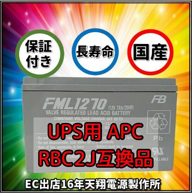  новый товар  RBC2J : APCRBC122J ... товар  FML1270[ 1шт.   комплект  ]  японского производства  батарея   использование  BR400G-JP BR550G-JP BE550G-JP поддержка UPS