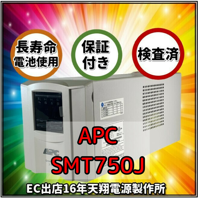 新品国産電池使用 SMT750J : APC Smart UPS 750 LCD ベージュ色 (APCまたはOEM品) 長寿命電池FML1270装着_画像1