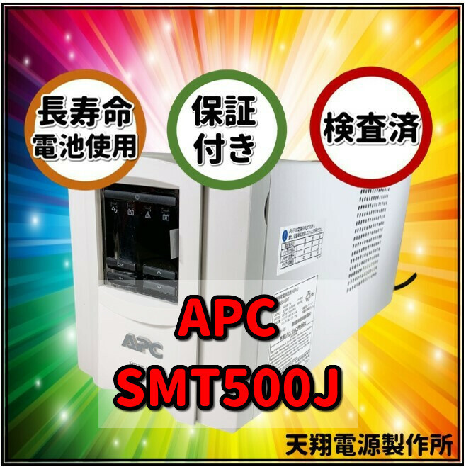 新品国産電池使用 SMT500J : APC Smart UPS 500 LCD ベージュ色 (APCまたはOEM品) 長寿命電池FML1270装着_画像1