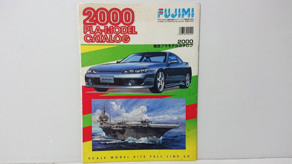 当時物　フジミ模型株式会社　フジミ　FUJIMI　2000年　プラモデル　カタログ　雑誌　本　23月年以上前に購入品　ワンオーナー品_画像1