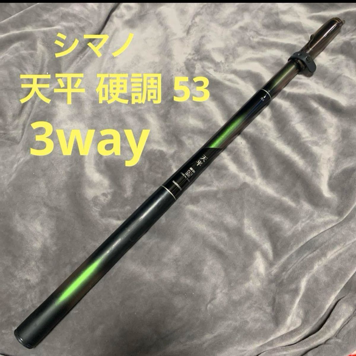SHIMANO 天平 硬調 53 zz 3way 竿 釣竿|Yahoo!フリマ(旧PayPay SHIMANO 天平 硬調 53 zz 3way 竿 釣竿|Yahoo!フリマ(旧PayPay