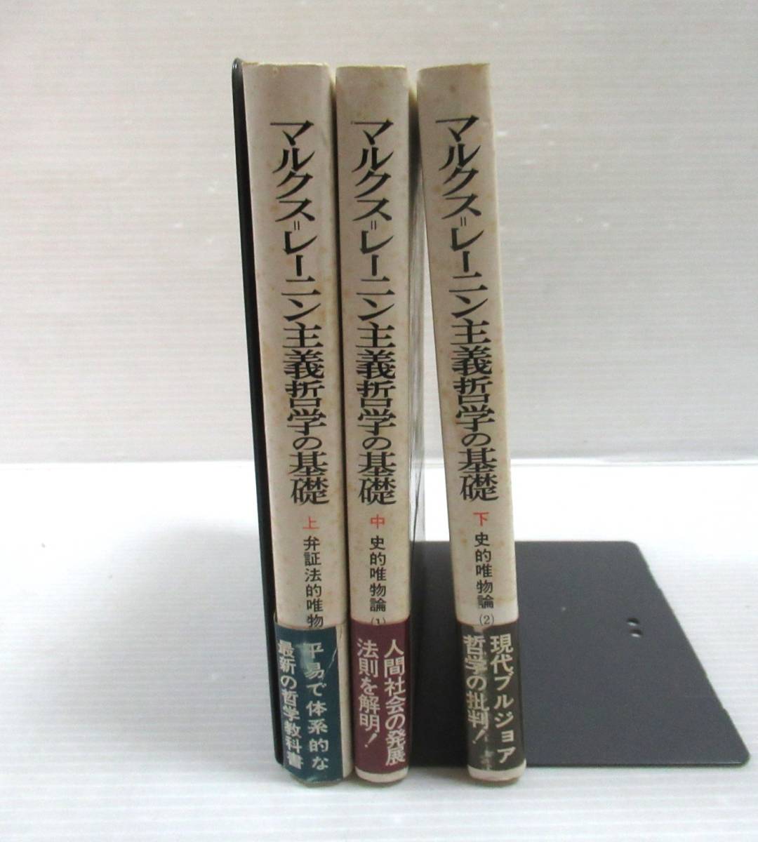 □ マルクス＝レーニン主義 哲学の基礎 全3冊揃いセット 青木書店 ソ連邦科学アカデミー哲学研究所：編 川上洗・大谷孝雄・訳[管理番号102]_画像1