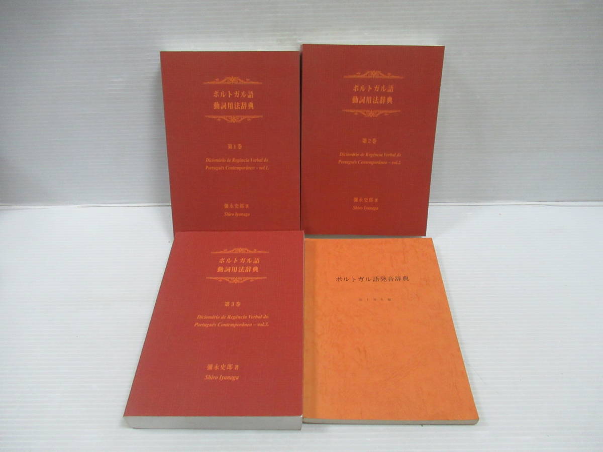 □ポルトガル語動詞用法辞典 全3冊揃 ポルトガル語発音辞典 計4冊セット 西東舎 [管理番号102]_画像1