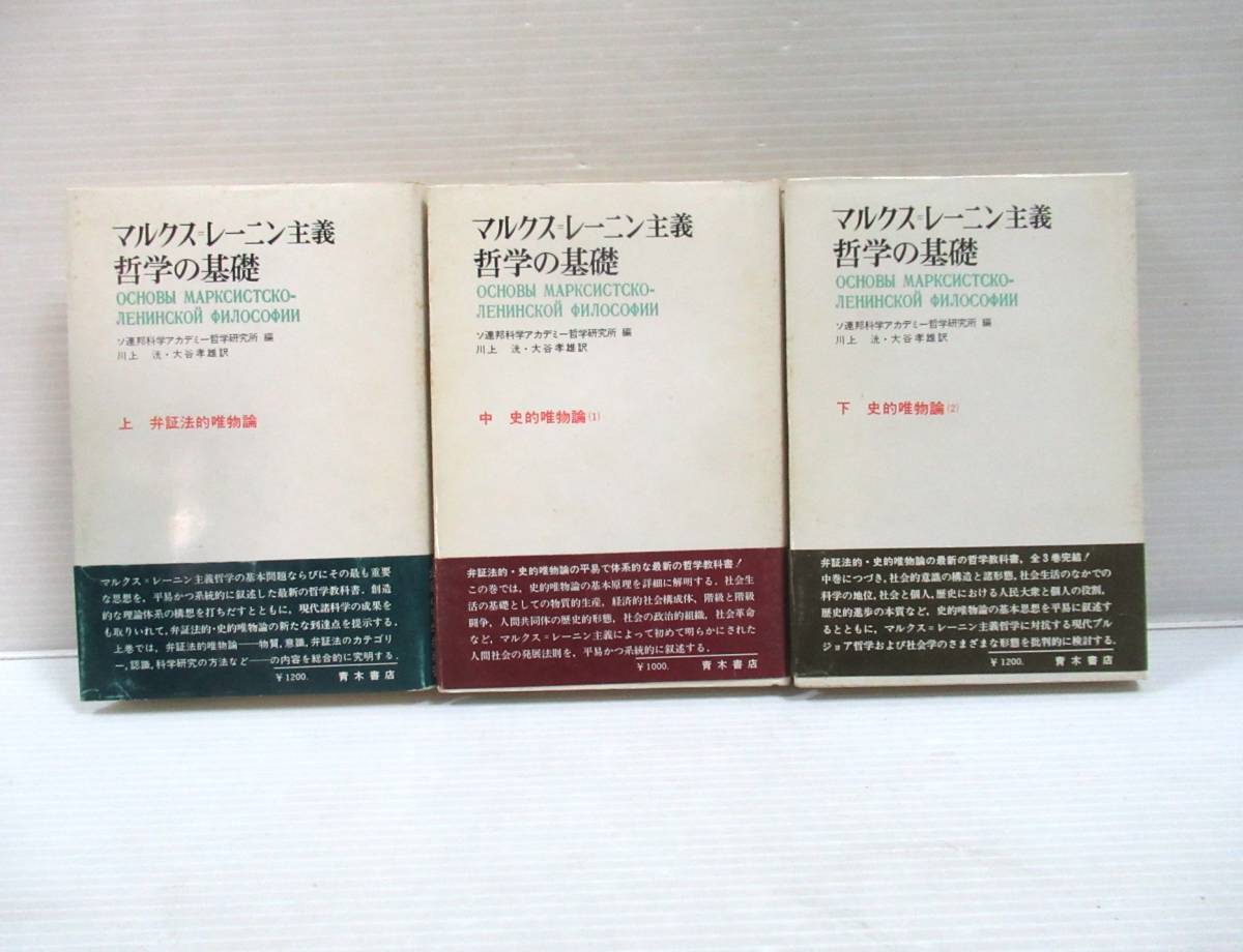 □ マルクス＝レーニン主義 哲学の基礎 全3冊揃いセット 青木書店 ソ連邦科学アカデミー哲学研究所：編 川上洗・大谷孝雄・訳[管理番号102]_画像2