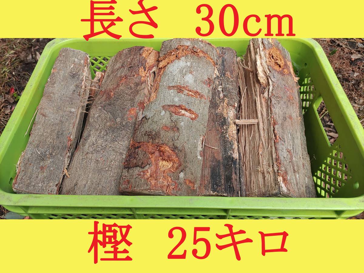 【約25キロ】樫 30cm◆乾燥薪 大割 ◆暖炉・薪ストーブ・キャンプ_画像1