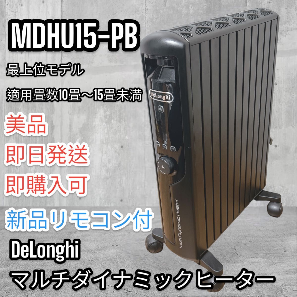 美品】 デロンギ マルチダイナミックヒーター MDHU15-PB ブラック