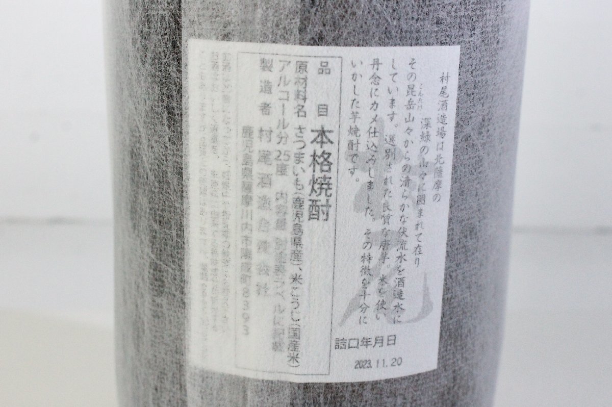 ◇928◇ 【未開栓】 本格焼酎 村尾 1800ml 25% 2023.11.20_画像3