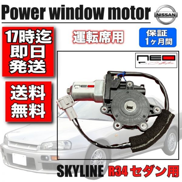  Nissan HR34 ER34 ENR34 power window motor driver`s seat side Skyline 4 -door sedan for H0730-AA013 regulator motor automatic function attaching 