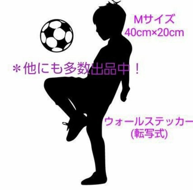 (No.281)サッカー転写式ウォールステッカーお子さんやお孫さんのプレゼントにカッコいい空間を演出します！