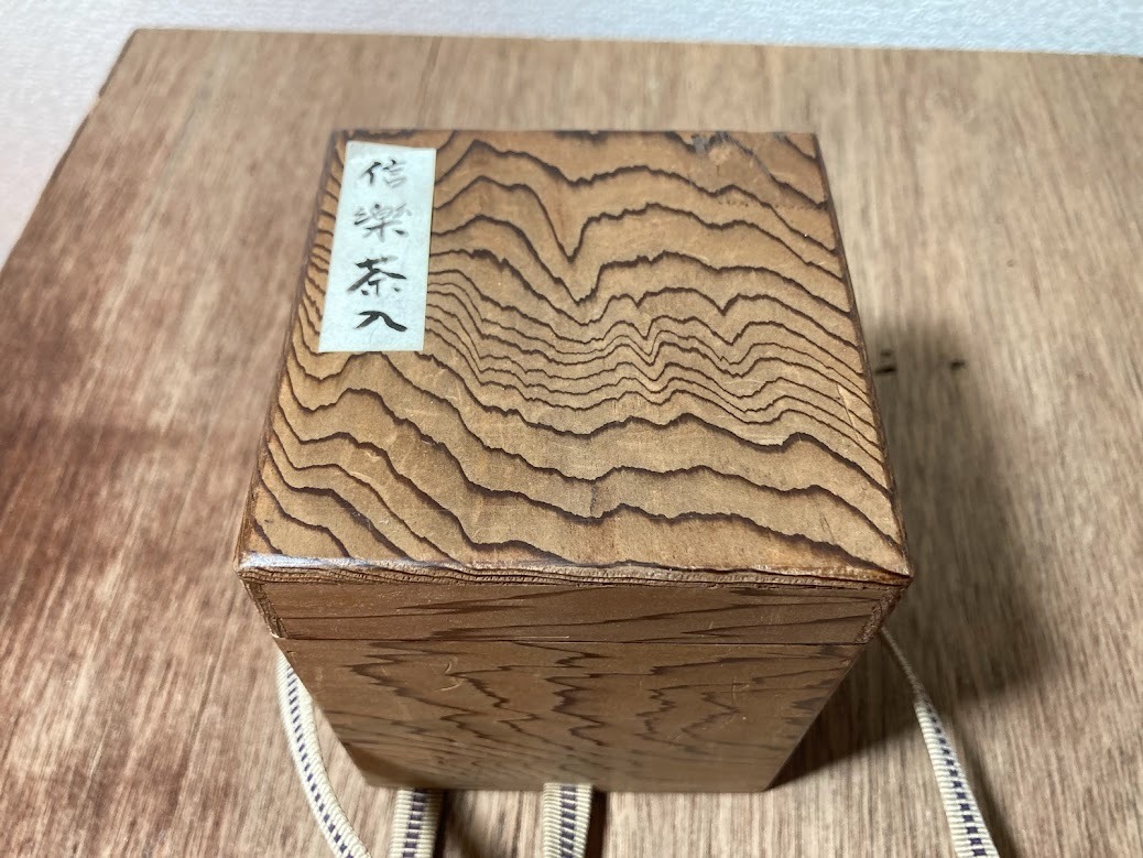 江戸時代　古信楽肩衝茶入　仕覆・時代箱付　茶道具　　返品OK　２２８_画像8