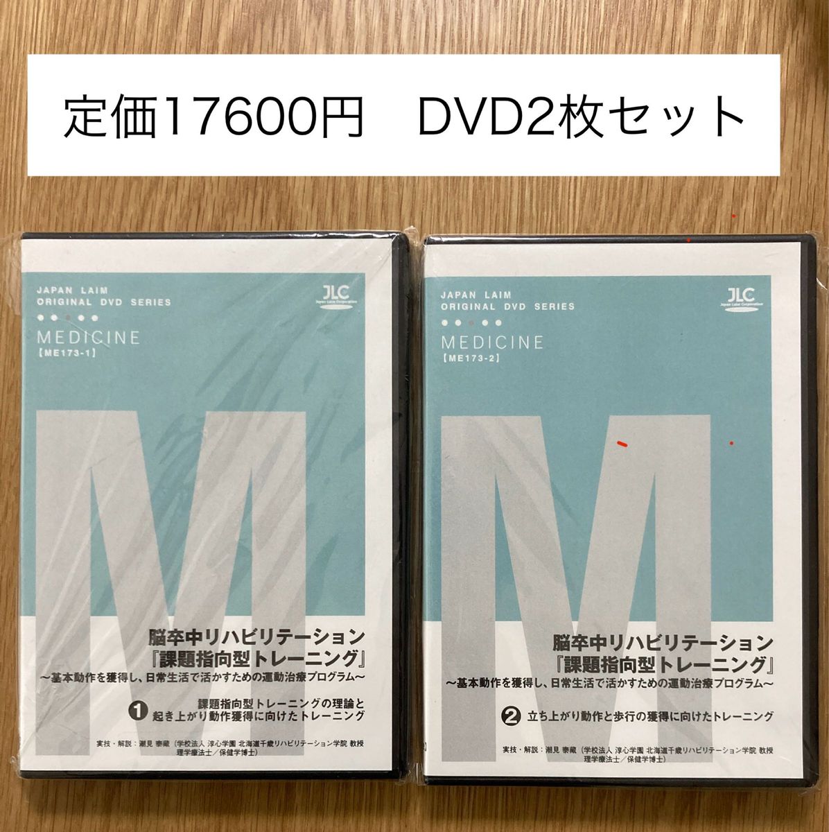 ジャパンライム　脳卒中リハビリテーション 『課題指向型トレーニング』DVD2枚