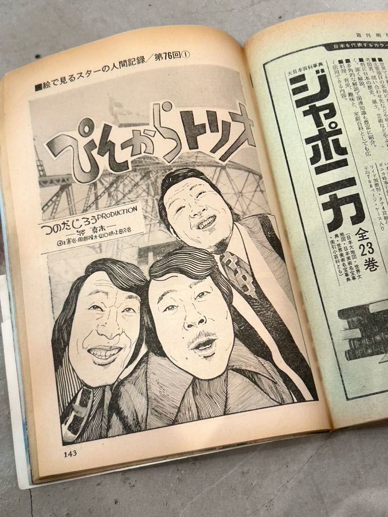 希少!!週刊明星 1973年4/15号 栗田ひろみ森田健作ドリフターズ和田アキ子森進一よしだたくろう伊東ゆかり天地真理森昌子中尾彬萩原健一ほか_画像8