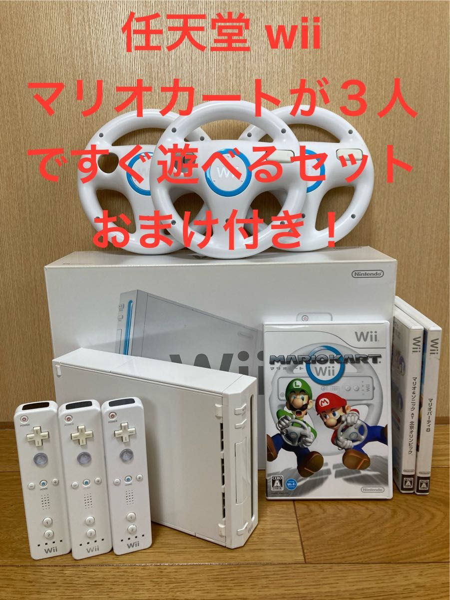 任天堂　wii本体 マリオカートが３人ですぐ遊べるセット　おまけソフト２本付き