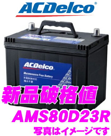AC DELCO 充電制御車対応国産車用バッテリー AMS80D23R