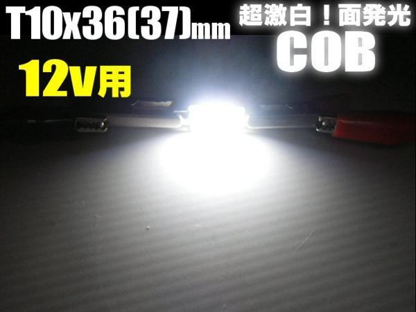 12V COB LED T10×36mm T10×37mm 面発光 白 ホワイト ラゲッジ ナンバー灯 室内灯 ルーム球 ヒューズ型 フェストン バルブ C_画像1