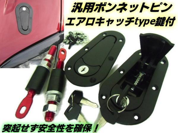 ドレスアップ ボンネットピン 鍵付 ボンピン フラット2個/180SX スカイライン GTR シルビア フェアレディZ 防犯対策 にも Fの画像1