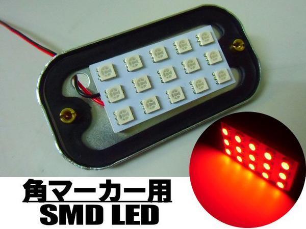 24V 角マーカー 電球 交換用 LED 15SMD 基盤 赤 レッド LED ライト トラック ダンプ 庫内灯 サイドマーカー 作業灯 G_画像2