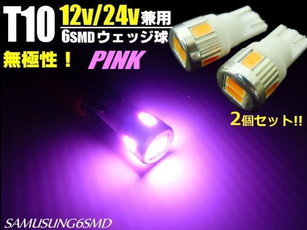 トラック可 12V 24V 兼用 T10 ウェッジ 6SMD ピンク LED バルブ 2個 スモール マーカー 室内灯 メール便可_画像1