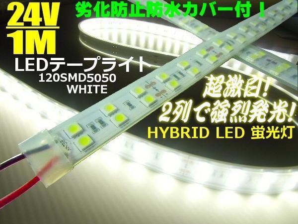 メール便可 防水カバー付 2列発光 LEDテープライト 蛍光灯 LEDライト 24V/1M 白/ホワイト/トラック サイド マーカー アンドン C_画像1