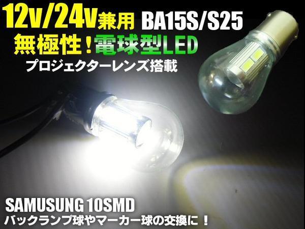 無極性 12V 24V 電球型 LED S25 BA15s 白 ホワイト トラック バス ダンプ マーカー シングル球 180度 平行ピン Eの画像1